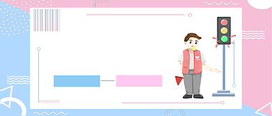 交通文明公众号首图背景