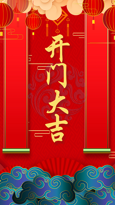 简约喜庆开门大吉宣传促销手机海报背景