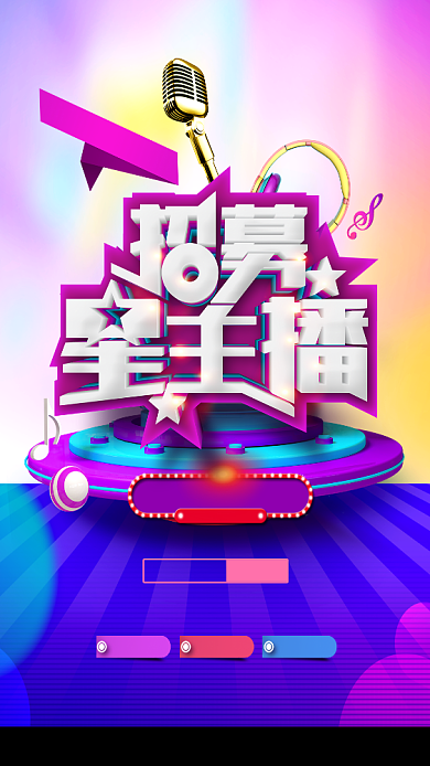 招募星主播手机海报背景