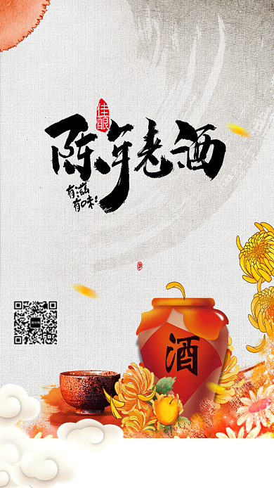 陈年老酒手机海报背景