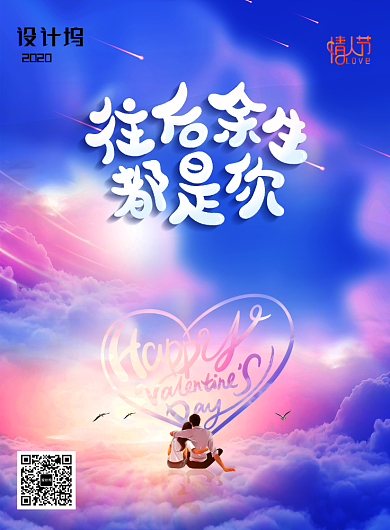 往后余生都是你情人节宣传海报背景