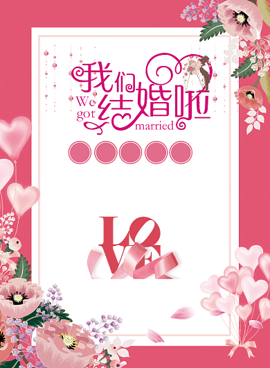 粉色婚庆签到处海报模板背景