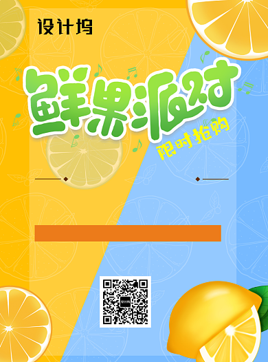 鲜果派对限时促销宣传单背景