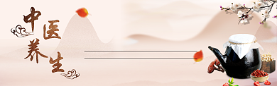 中医养生淘宝banner背景