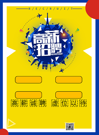 高薪招聘招募令印刷海报背景