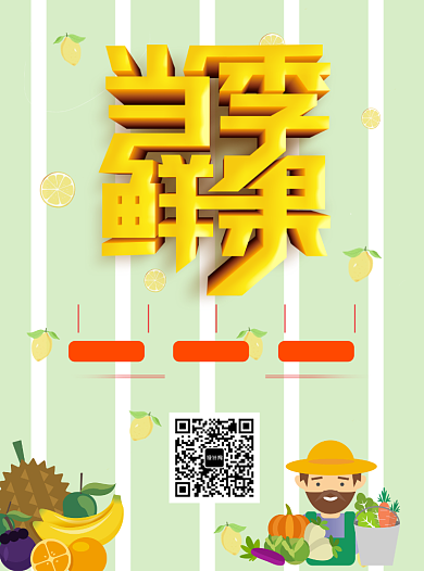 当季鲜果促销宣传单背景