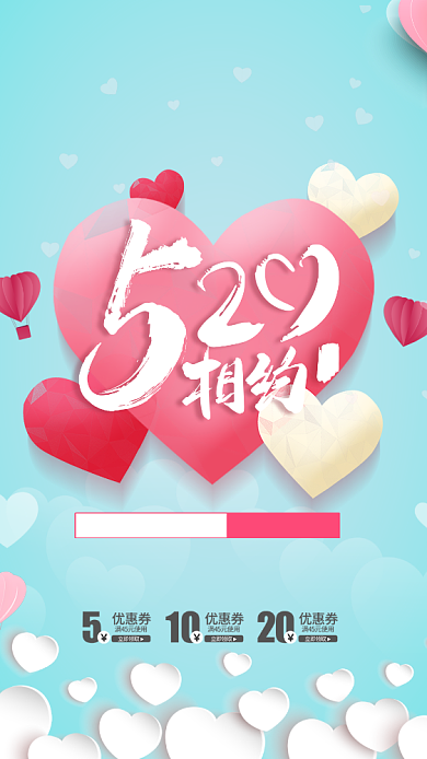 情人节活动手机海报背景