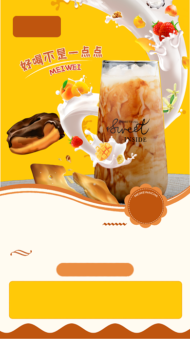 奶茶菜单手机海报背景
