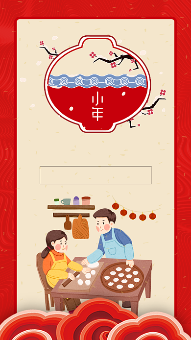 红色插画风传统节气小年手机海报背景
