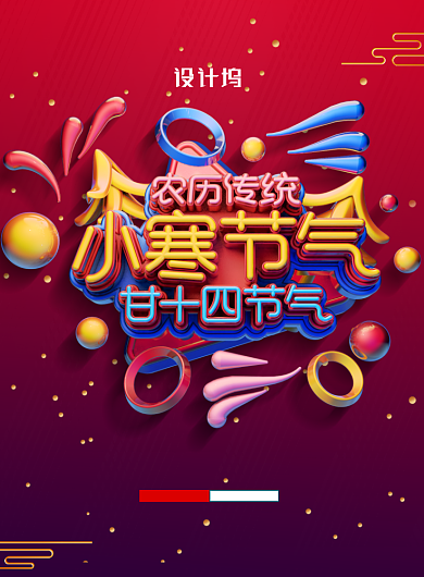 简约C4D二十四节气小寒宣传海报背景