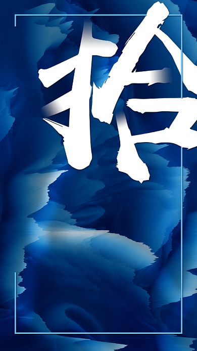 十周年庆典手机海报背景