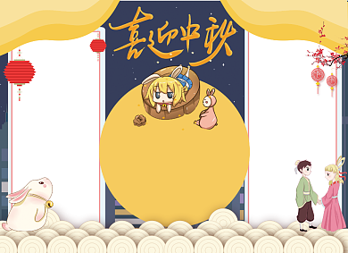 中秋手抄报创意卡通宣传小报趣味背景