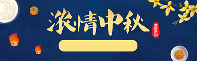 中秋电商淘宝天猫促销banner背景