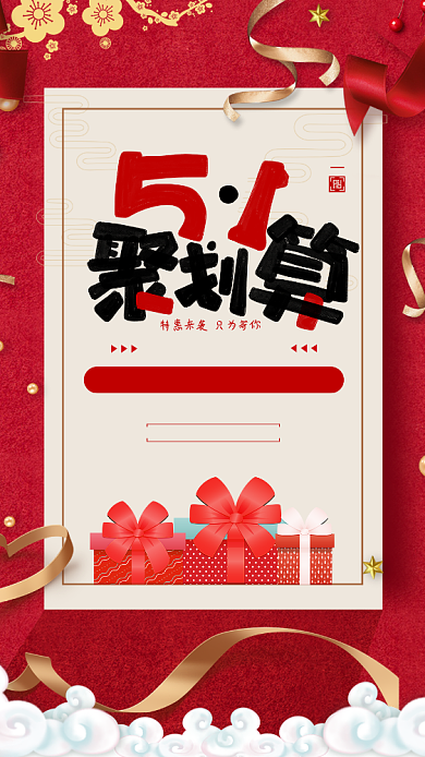 五一聚划算背景