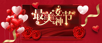 红色气质女神节公众号首图背景