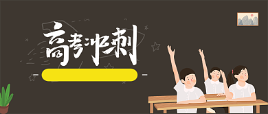 手绘插画高考培训微信公众号素材图片背景