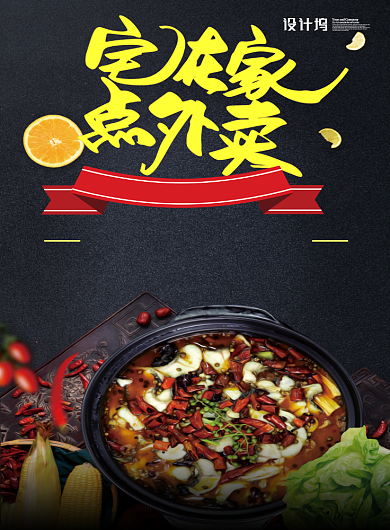 宅在家里点外卖火锅外卖外卖海报背景