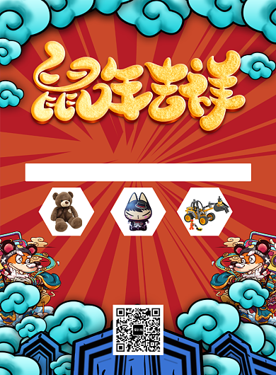 红色卡通元旦玩具宣传促销印刷海报背景
