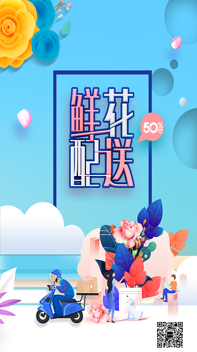 鲜花配送手机海报背景