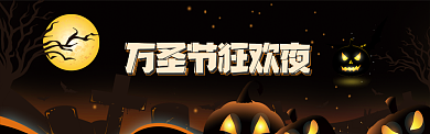卡通插画万圣节促销淘宝电商banner背景