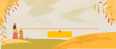 秋季出行公众号首图背景