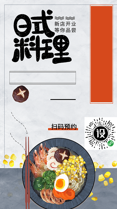 简约日式料理龙须面手机海报背景