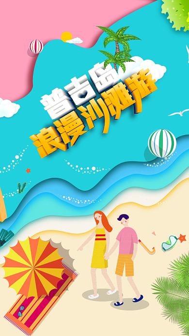 普吉岛浪漫沙滩游宣传海报背景