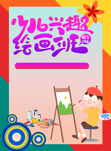 彩虹色卡通风格少儿兴趣绘画班主题印刷海报背景