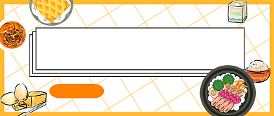 黄色卡通美食深夜食堂公众号首图背景