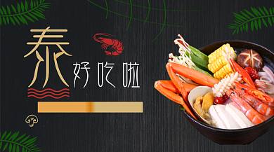 简约质感泰国菜餐饮宣传横图手机海报背景