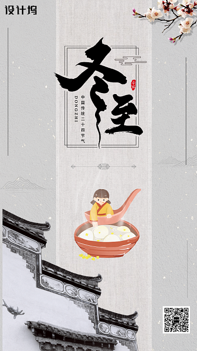 冬至节日节气宣传海报背景