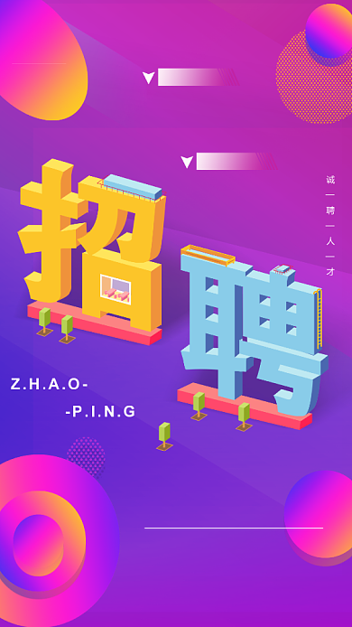 创意渐变风格招聘手机海报背景