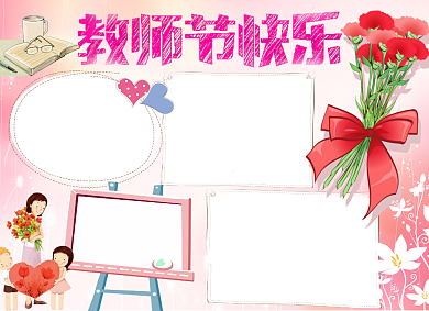 粉色创意教师节小报背景