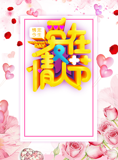 爱在情人节促销海报背景