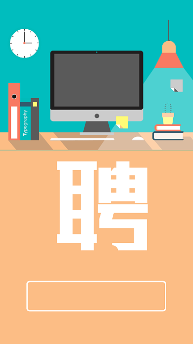 平面设计招人宣传海报背景