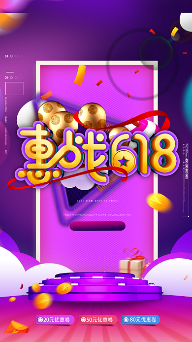 紫色大气惠战618宣传手机海报背景