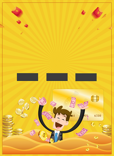 黄色大气借贷无忧一秒到账广告印刷海报模板背景