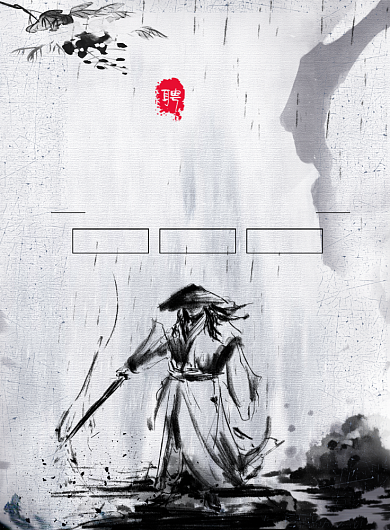 中国风水墨不服来战创意招聘海报背景