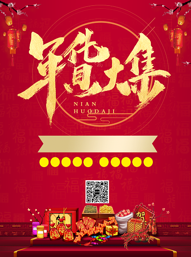 年货大集促销宣传单背景