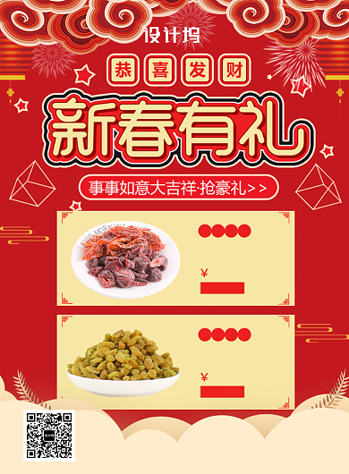 红色喜庆餐饮美食新春好礼果脯果干印刷海报背景