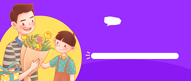 感恩父亲节公众号首页背景