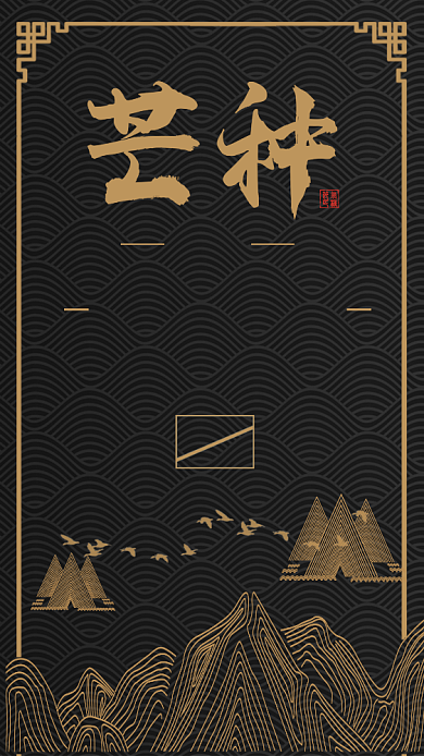 芒种二十四节气简约海报背景