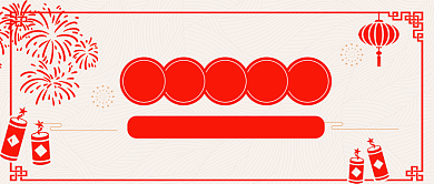 春节福利多公众号首图背景