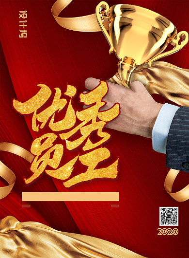 简约大气优秀员工喜报海报背景