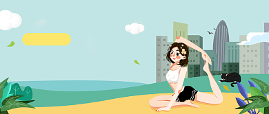 瘦身瑜伽插画微信公众号素材图片背景