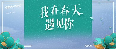 简洁清新创意促销公众号首图背景
