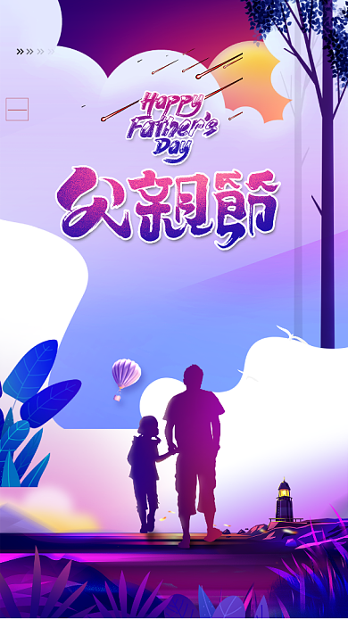 紫色暖心父亲节快乐手机海报背景