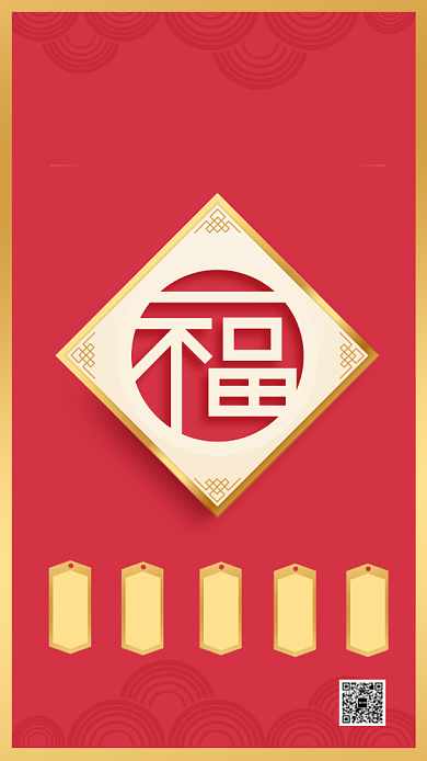 大红色简约集五福海报背景