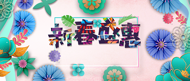 新春盛惠剪纸花卉公众号首图背景