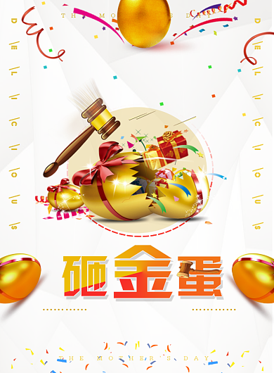 砸金蛋中大奖活动印刷海报背景